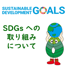 「SDGs」の取り組みについて